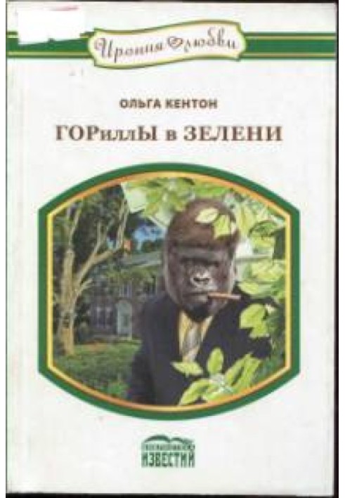 ГОРИЛИ В ЗЕЛЕНІ