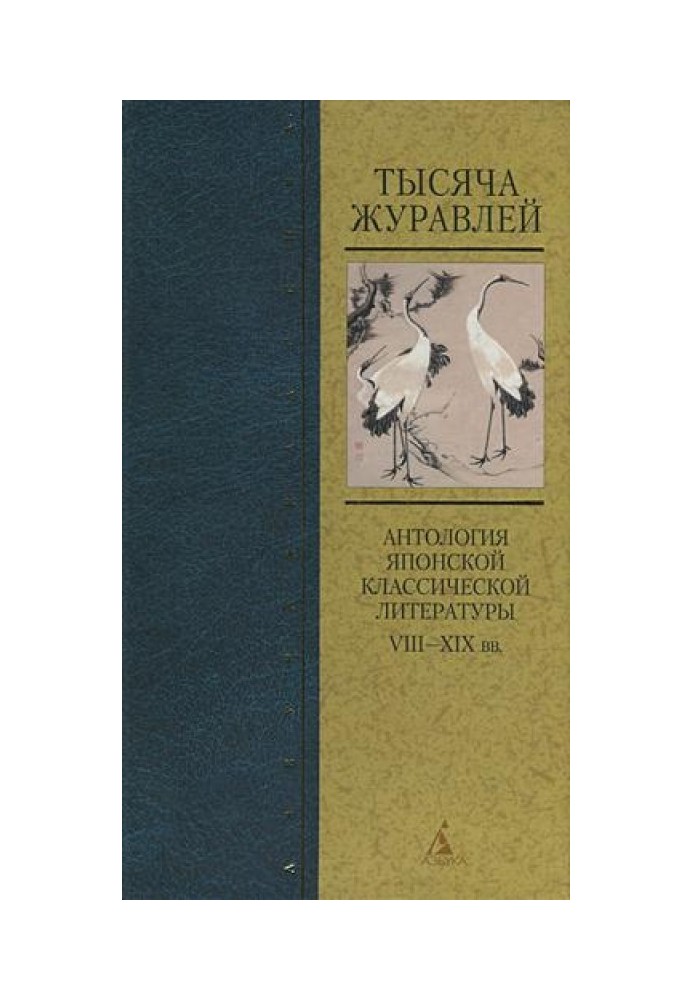 Тысяча журавлей. Антология японской классической литературы VIII—XIX вв.