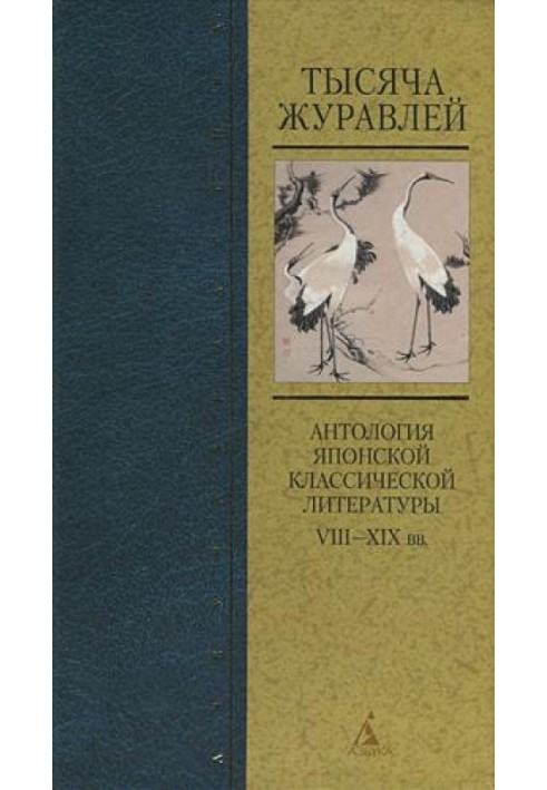 Тысяча журавлей. Антология японской классической литературы VIII—XIX вв.