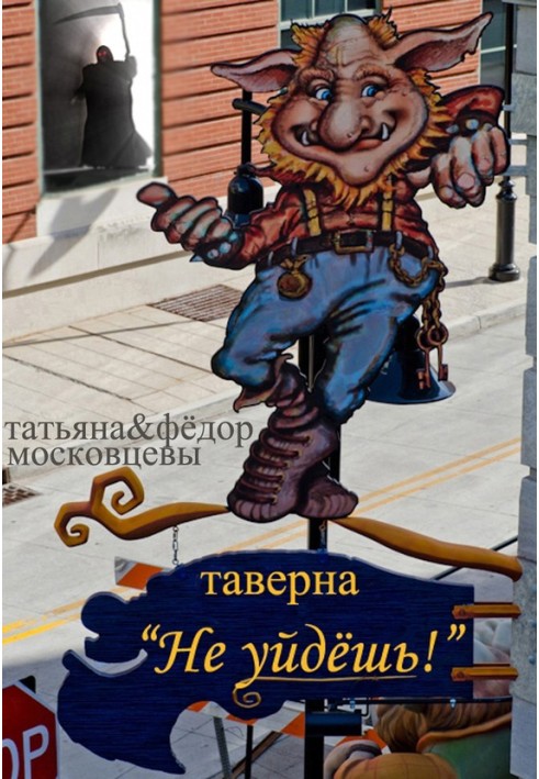 Таверна «Не уйдешь!»