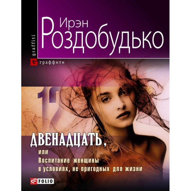 Twelve, or Raising a Woman...