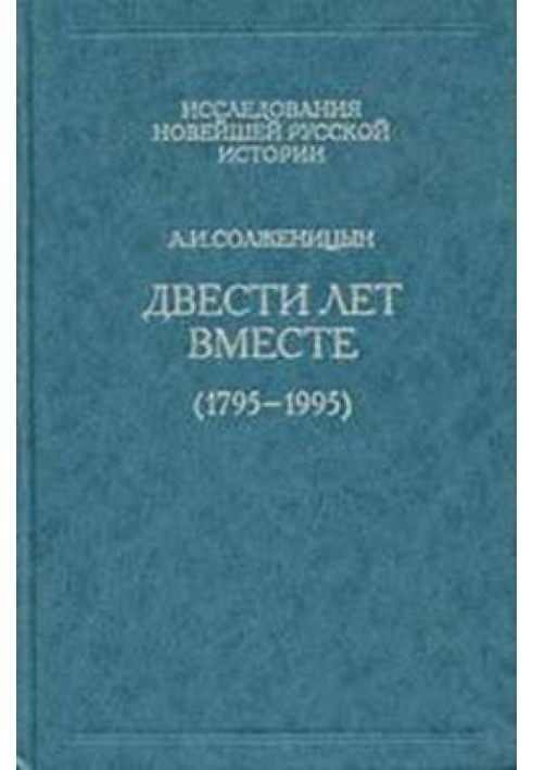 Двісті років разом. Частина перша