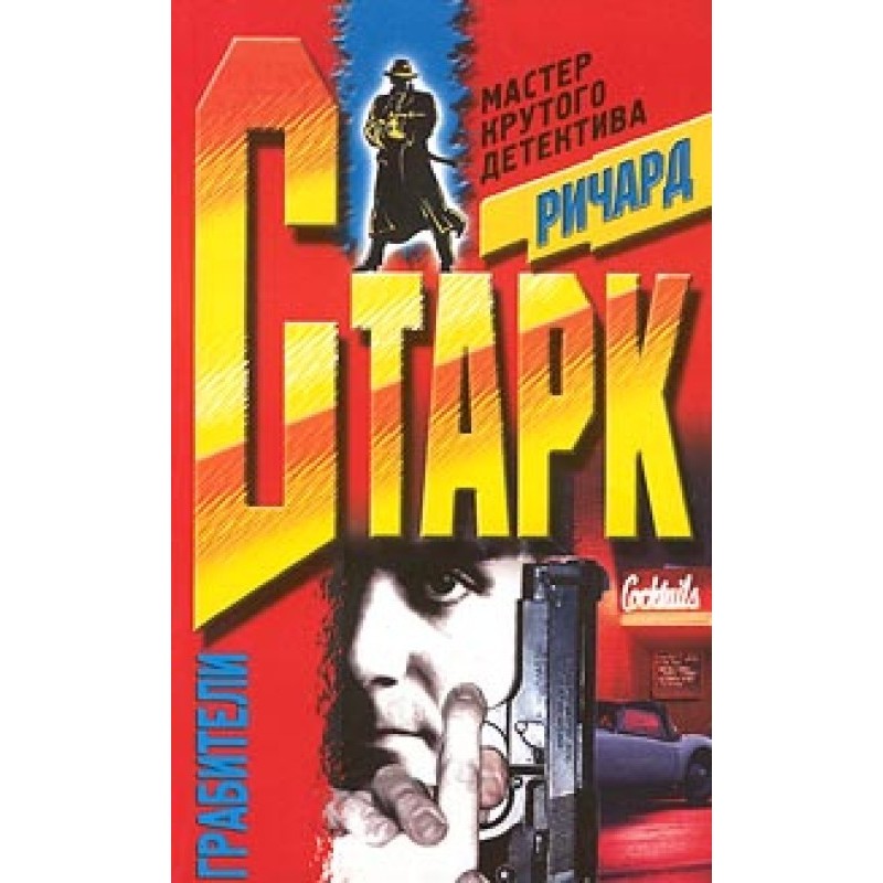 Грабіжники