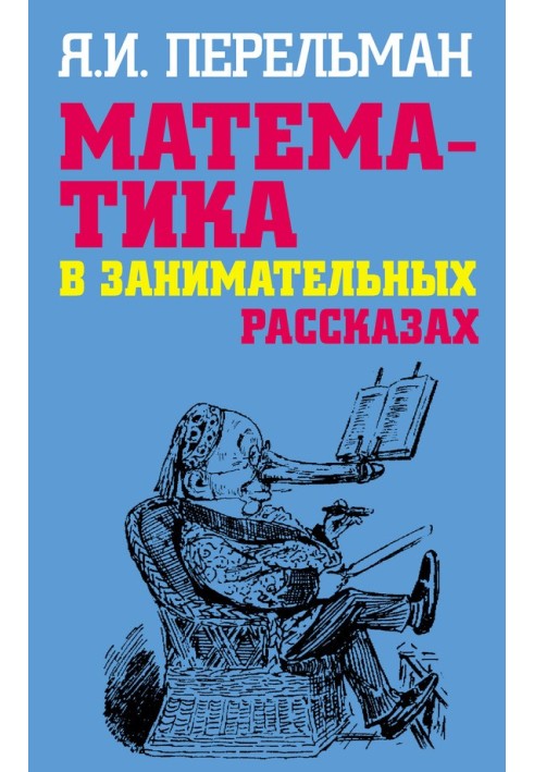 Математика в занимательных рассказах