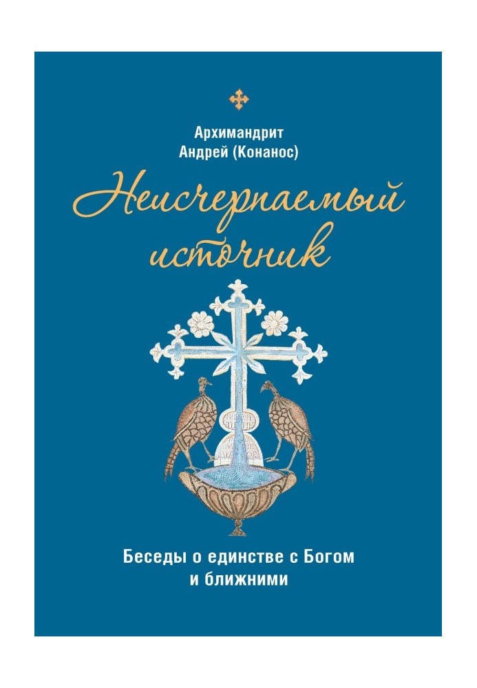 Невичерпне джерело: бесіди про єдність із Богом та ближніми