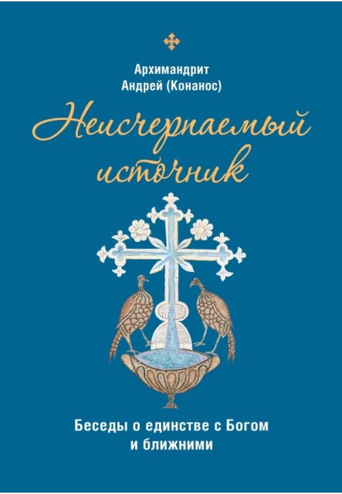 Невичерпне джерело: бесіди про єдність із Богом та ближніми