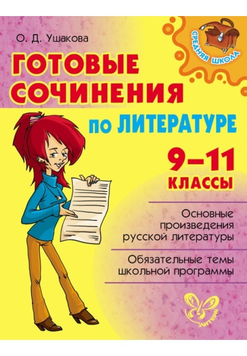 Готовые сочинения по литературе. 9-11 классы