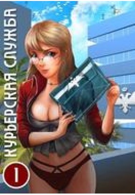 Курьерская служба