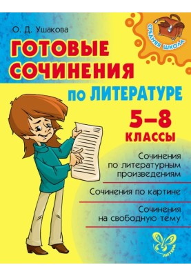 Ready-made essays on literature. 5-8 grades