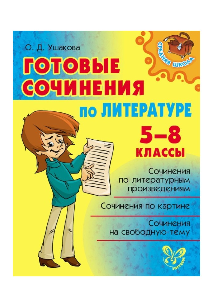 Готовые сочинения по литературе. 5-8 классы