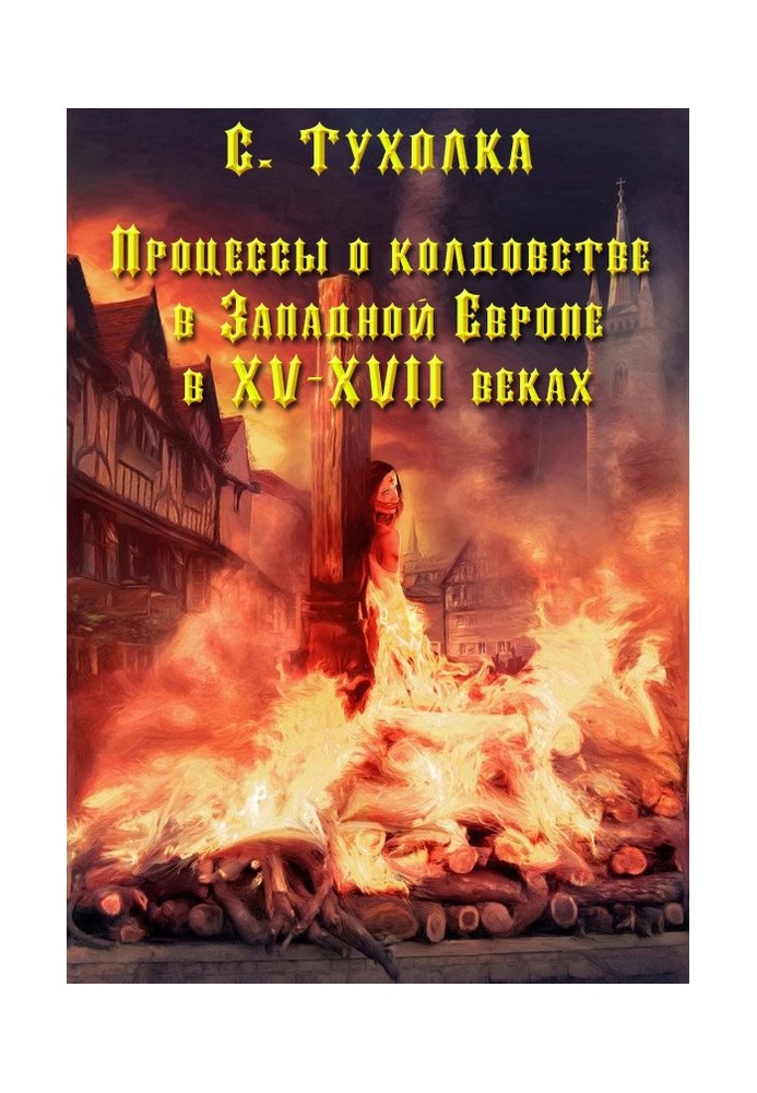 Процеси про чаклунство в Західній Європі в XV-XVII століттях