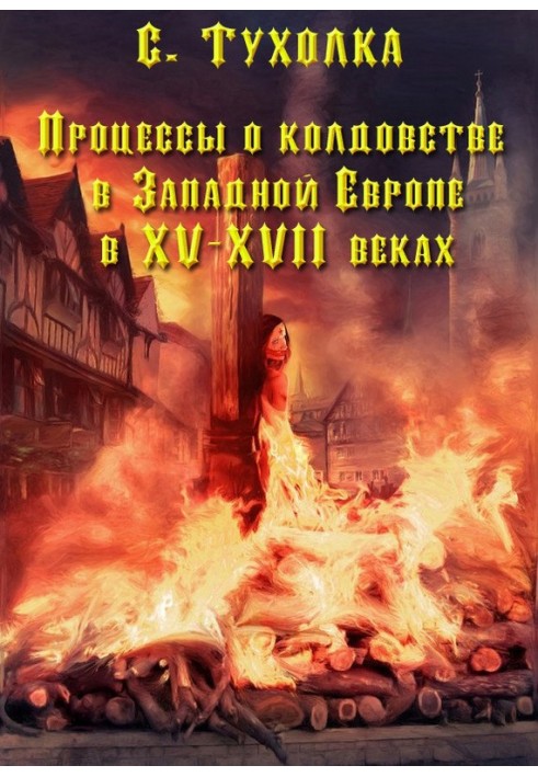 Процеси про чаклунство в Західній Європі в XV-XVII століттях