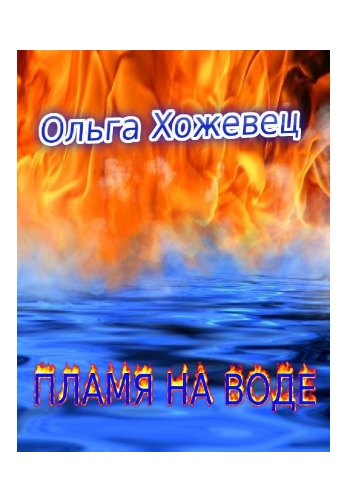 Flame on the water