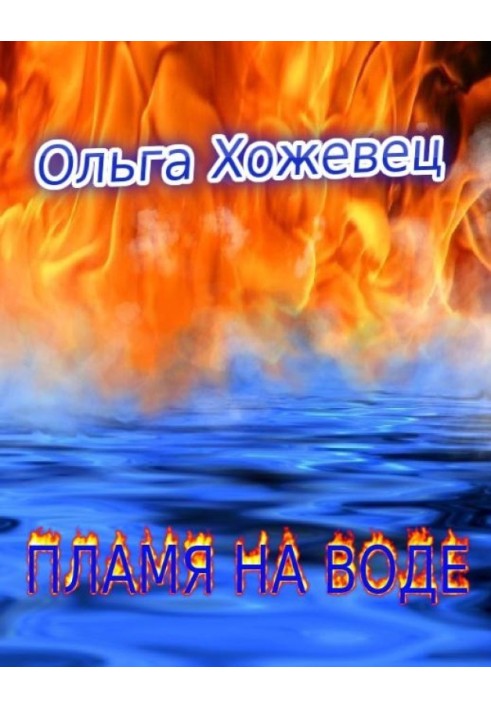 Flame on the water