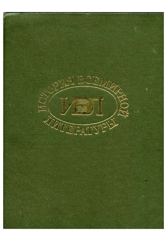 История всемирной литературы в девяти томах: том седьмой