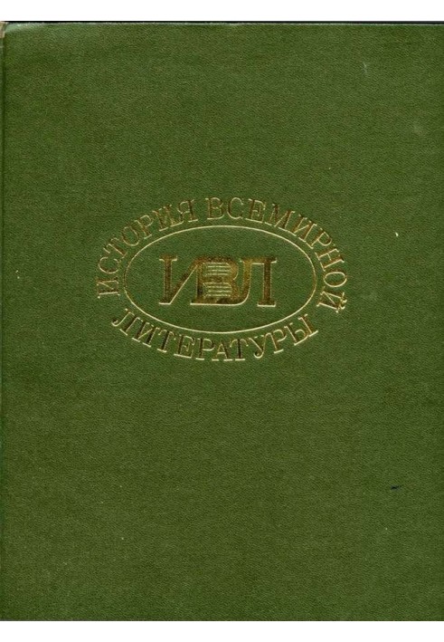 История всемирной литературы в девяти томах: том седьмой