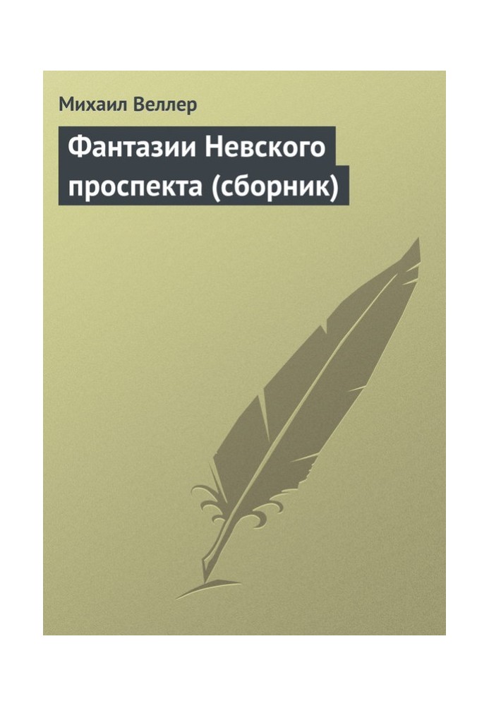 Фантазії Невського проспекту