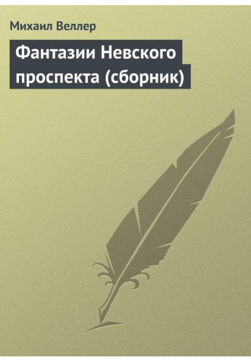 Фантазії Невського проспекту