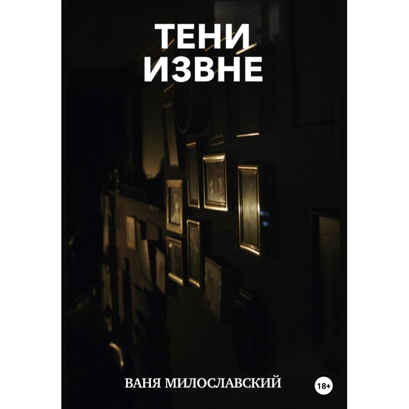 Shadows from outside