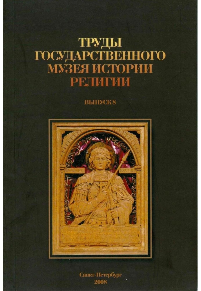 Proceedings of the State Museum of the History of Religion. Issue 8