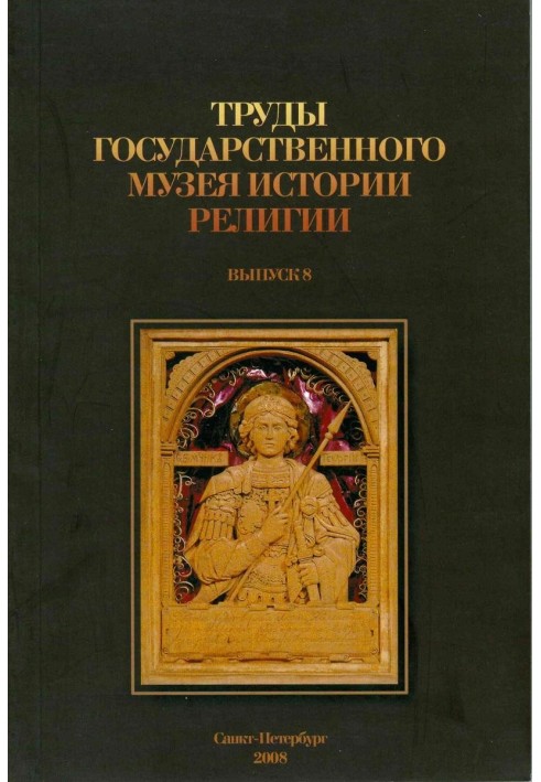 Proceedings of the State Museum of the History of Religion. Issue 8