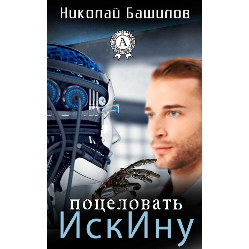 Поцеловать ИскИну