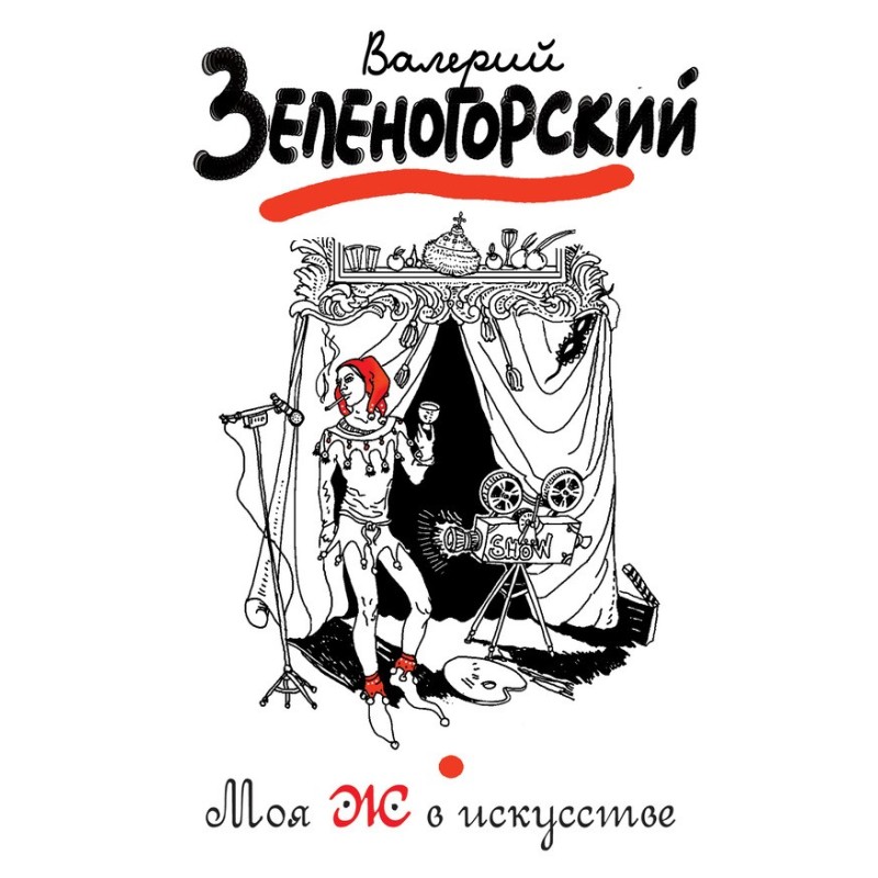 Моя Ж у мистецтві