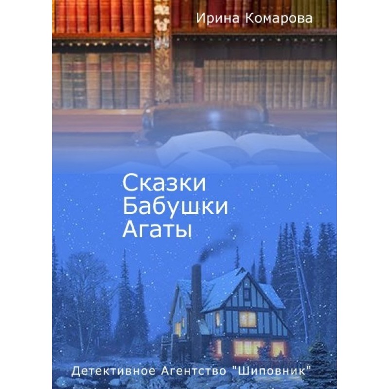Tales of Grandma Agatha