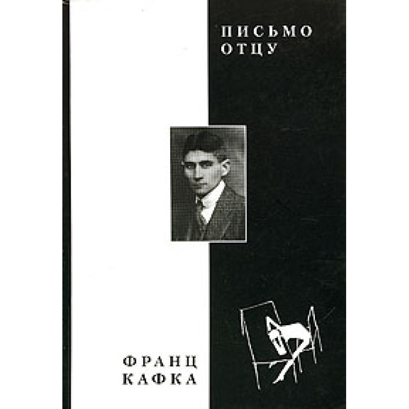 Письмо отцу