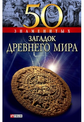 50 Famous Mysteries of the Ancient World