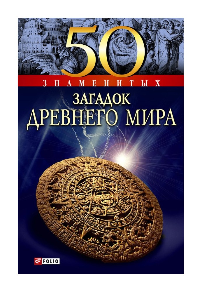 50 знаменитих загадок стародавнього світу