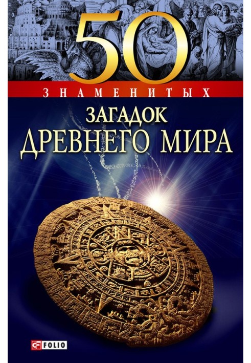 50 знаменитих загадок стародавнього світу