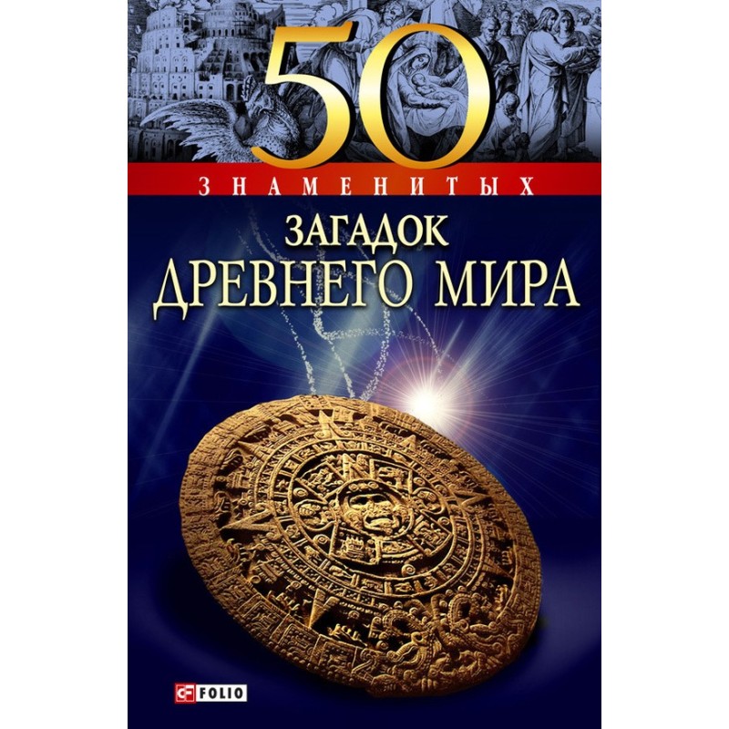 50 Famous Mysteries of the...