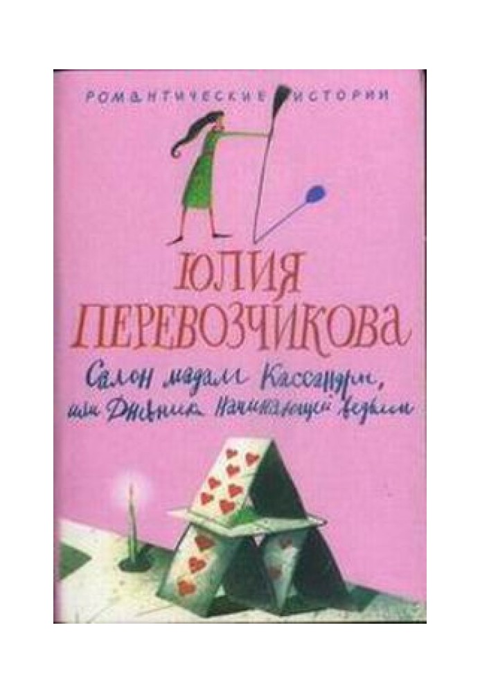 Салон мадам Кассандри, або Щоденники відьми-початківців