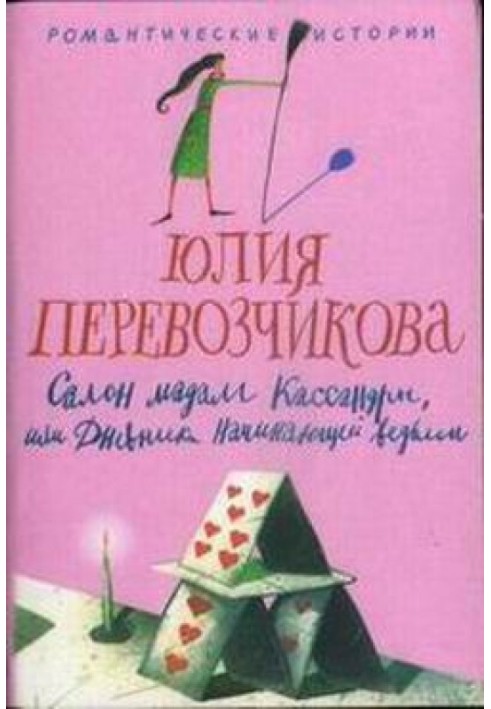 Салон мадам Кассандри, або Щоденники відьми-початківців