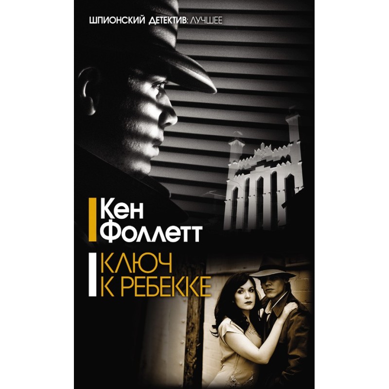 Ключ до Ребеки