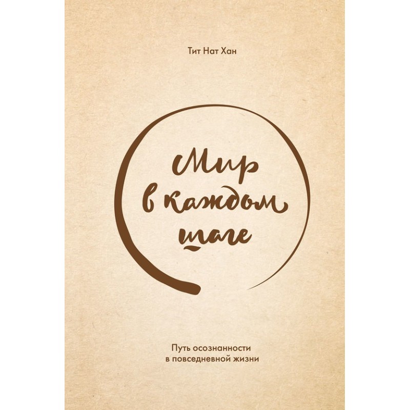 Мир в каждом шаге. Путь...