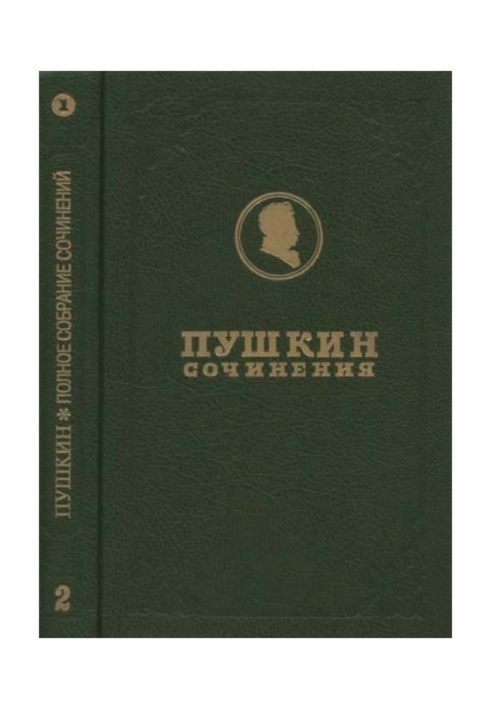 Полное собрание сочинений. Том 2. Кн. 1. Стихотворения 1817-1825