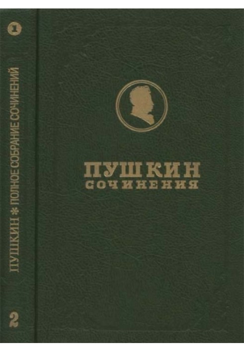 Полное собрание сочинений. Том 2. Кн. 1. Стихотворения 1817-1825