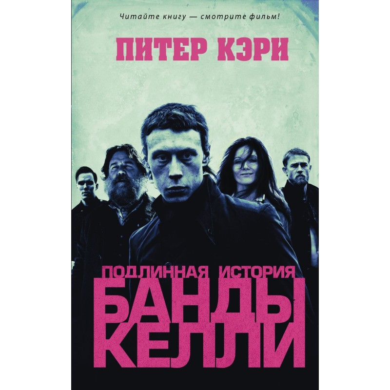 Справжня історія банди Келлі