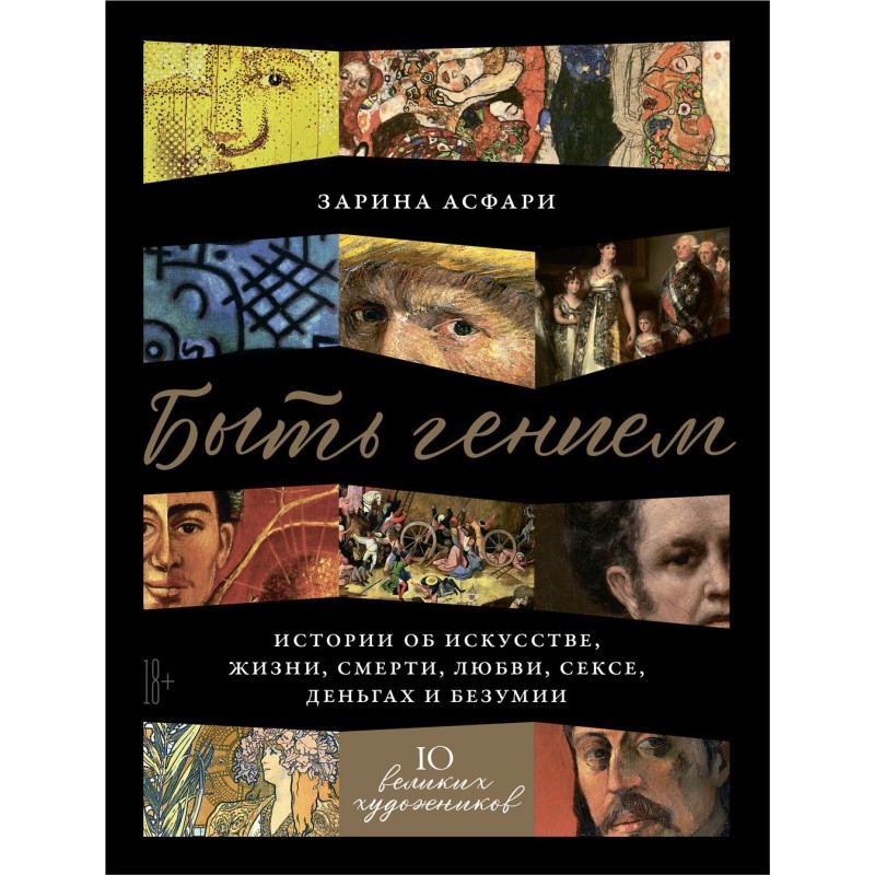 Быть гением. Истории об...