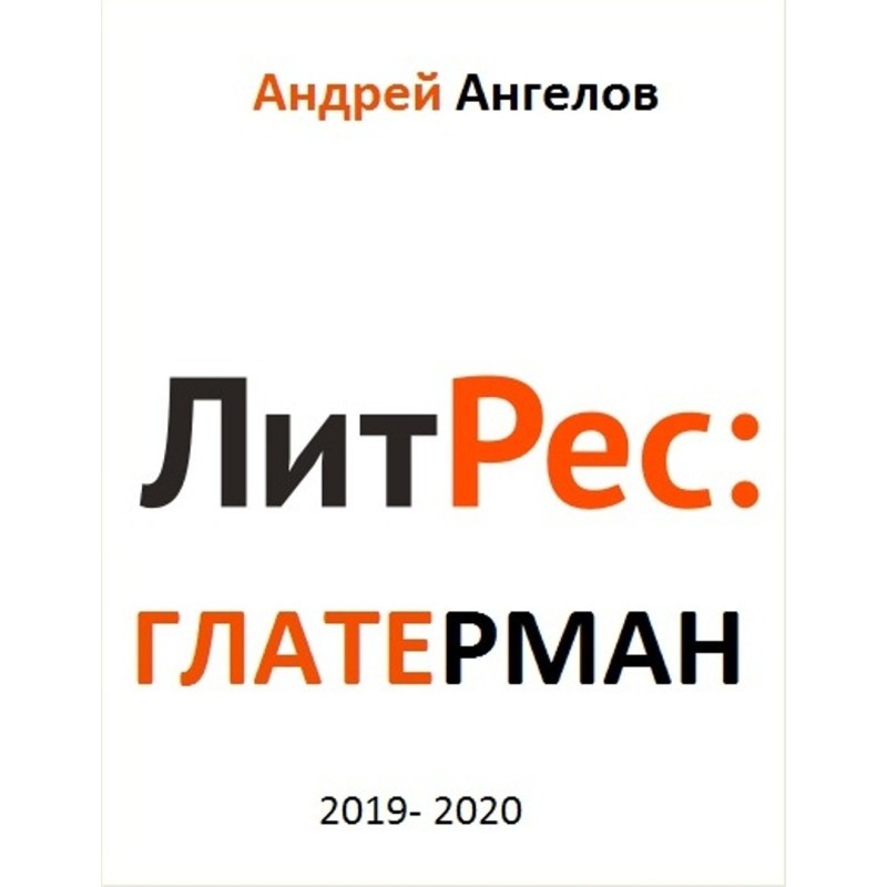 Литрес Глатерман