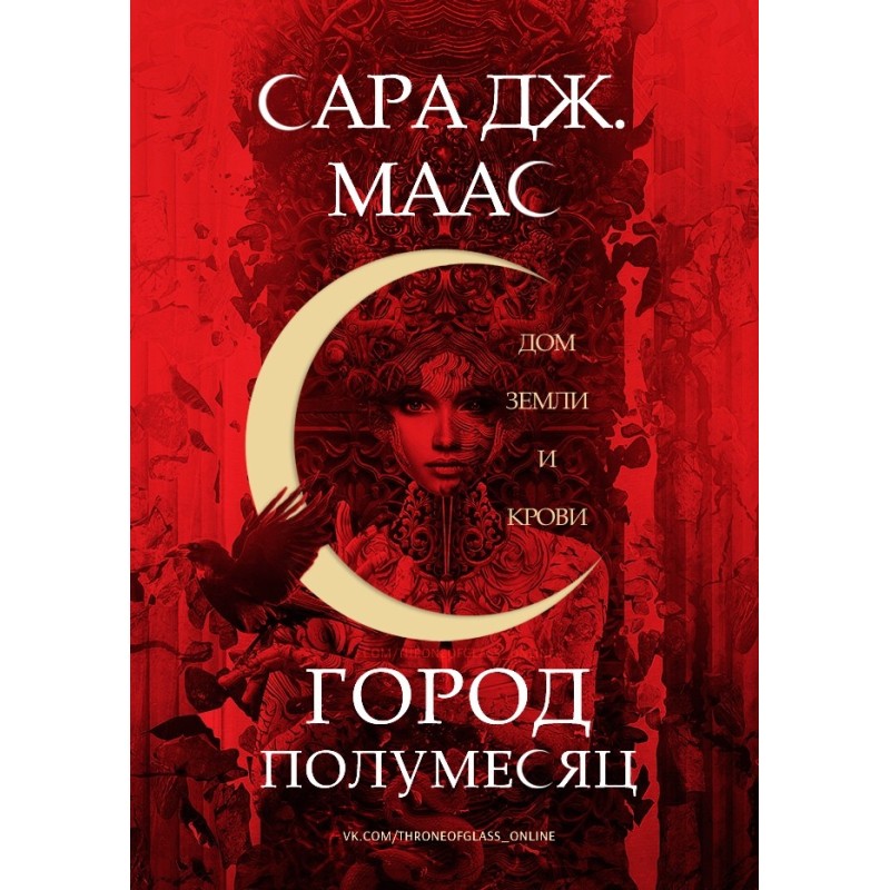 Дом Земли и Крови 