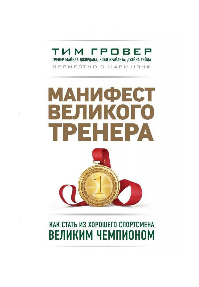 Маніфест великого тренера : як стати з хорошого спортсмена великим чемпіоном