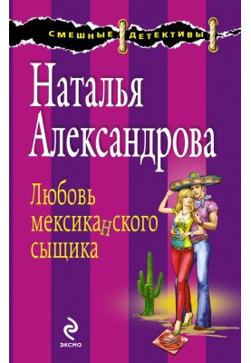 Любовь мексиканского сыщика