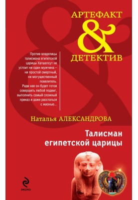 Талисман египетской царицы