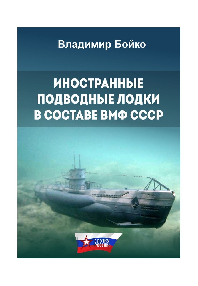 Иностранные подводные лодки в составе ВМФ СССР