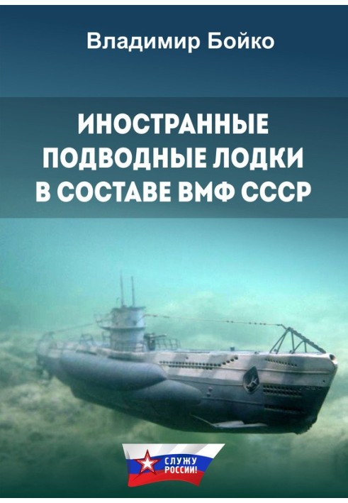 Иностранные подводные лодки в составе ВМФ СССР