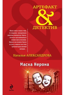 Маска Нерона
