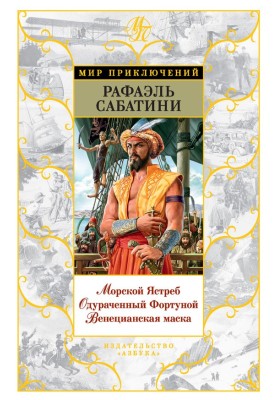 Морський Яструб. Обдурений Фортуною. Венеціанська маска